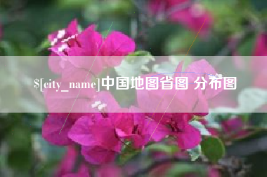 三亚中国地图省图 分布图