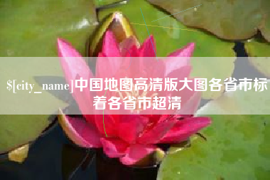 三亚中国地图高清版大图各省市标着各省市超清