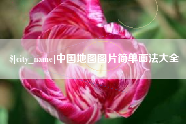 三亚中国地图图片简单画法大全