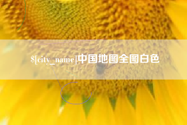 三亚中国地图全图白色