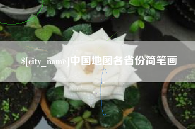 三亚中国地图各省份简笔画
