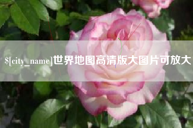 三亚世界地图高清版大图片可放大 三亚世界地图高清版大图片可放大
