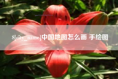 三亚中国地图怎么画 手绘图