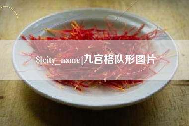三亚九宫格队形图片