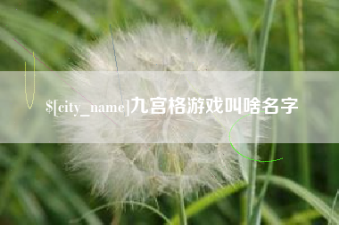 三亚九宫格游戏叫啥名字