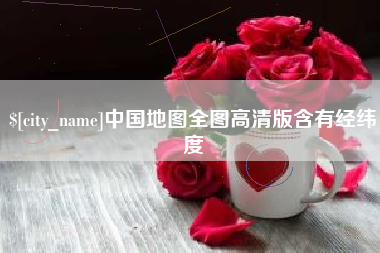 三亚中国地图全图高清版含有经纬度