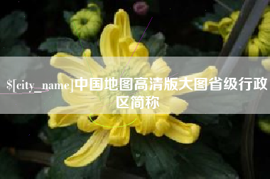 三亚中国地图高清版大图省级行政区简称