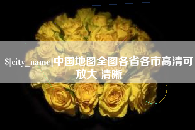 三亚中国地图全图各省各市高清可放大 清晰
