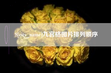 三亚九宫格图片排列顺序