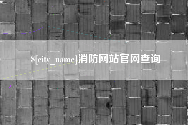 三亚消防网站官网查询