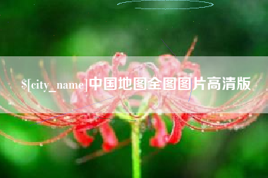 三亚中国地图全图图片高清版