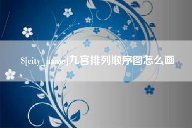 三亚九宫排列顺序图怎么画