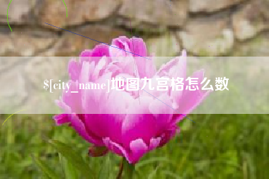 三亚地图九宫格怎么数