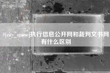 三亚执行信息公开网和裁判文书网有什么区别