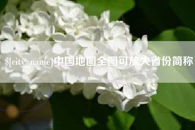 三亚中国地图全图可放大省份简称