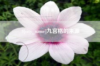 三亚九宫格的来源