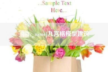 三亚九宫格模型建筑