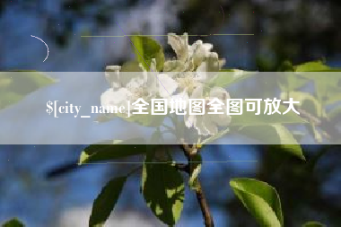 三亚全国地图全图可放大