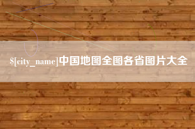 三亚中国地图全图各省图片大全