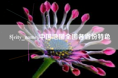 三亚中国地图全图各省份特色