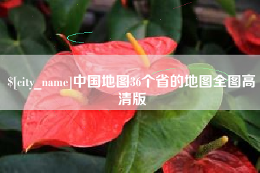 三亚中国地图36个省的地图全图高清版