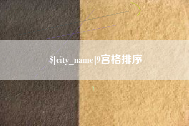三亚9宫格排序
