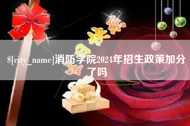 三亚消防学院2024年招生政策加分了吗