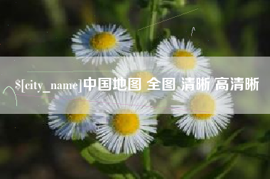 三亚中国地图 全图 清晰 高清晰