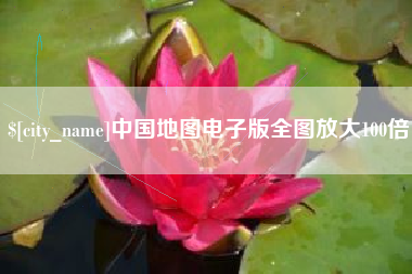 三亚中国地图电子版全图放大100倍