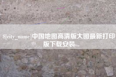 三亚中国地图高清版大图最新打印版下载安装