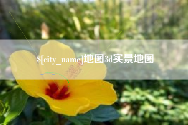 三亚地图3d实景地图