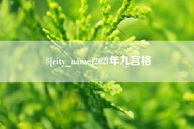 三亚202l年九宫格
