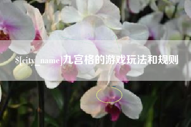 三亚九宫格的游戏玩法和规则
