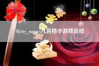 三亚九宫格小游戏在线