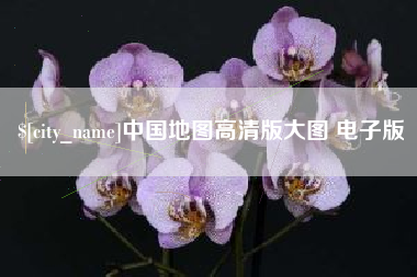 三亚中国地图高清版大图 电子版