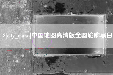 三亚中国地图高清版全图轮廓黑白