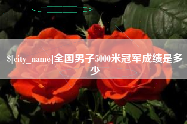 三亚全国男子5000米冠军成绩是多少
