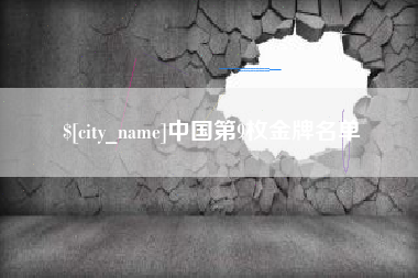 三亚中国第9枚金牌名单