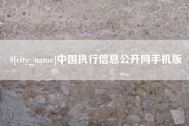 三亚中国执行信息公开网手机版