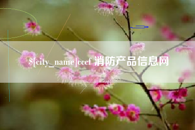 三亚cccf 消防产品信息网