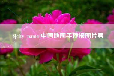 三亚中国地图手抄报图片男