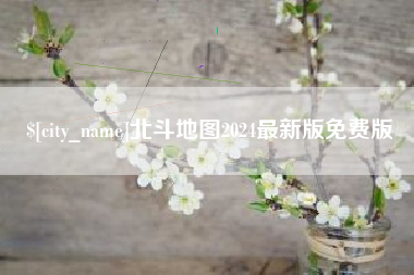 三亚北斗地图2024最新版免费版