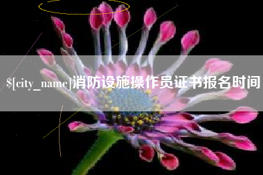 三亚消防设施操作员证书报名时间