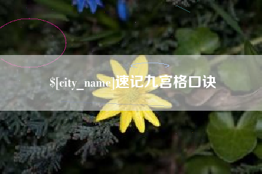 三亚速记九宫格口诀
