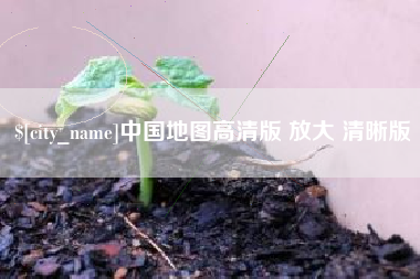三亚中国地图高清版 放大 清晰版