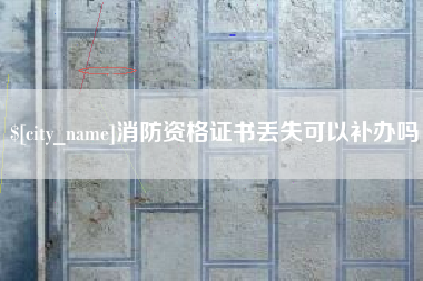 三亚消防资格证书丢失可以补办吗
