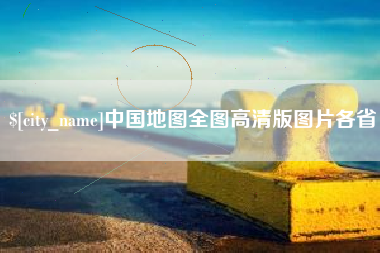 三亚中国地图全图高清版图片各省