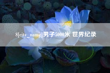 三亚男子5000米 世界纪录