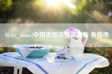 三亚中国地图完整高清版 各省市