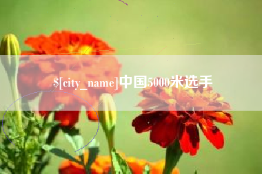 三亚中国5000米选手